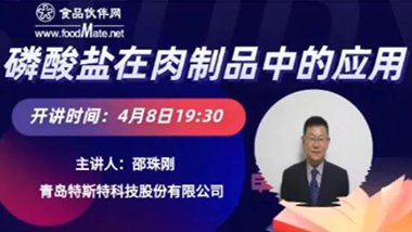 特斯特邀您參加“磷酸鹽在肉制品加工中的應用”技術講座！